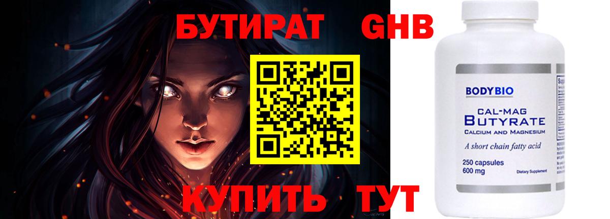 БУТИРАТ GHB  Железногорск 