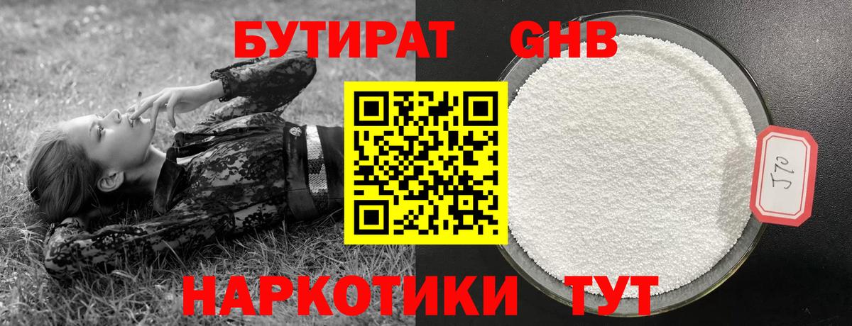 Бутират GHB Железногорск