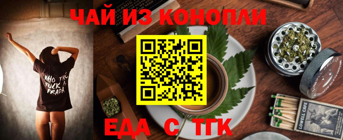 Еда ТГК марихуана  Вход с VPN  Железногорск 