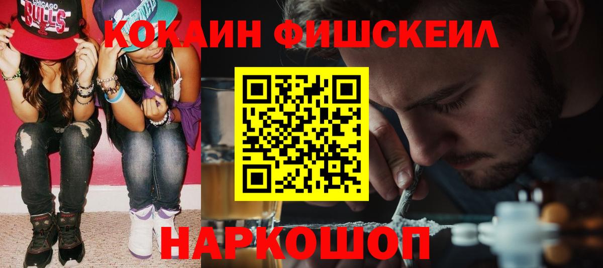 Железногорск  COCAIN Fish Scale  Вход с VPN  Cocaine 99% 
